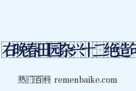 右晚春田园杂兴十二绝造句是什么意思的图片